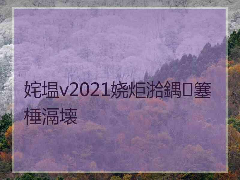 姹塭v2021娆炬湁鍝簺棰滆壊