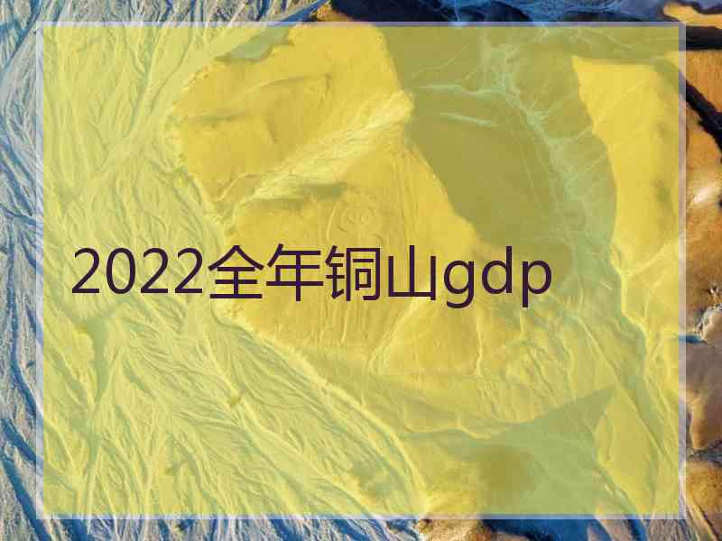 2022全年铜山gdp