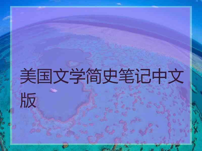美国文学简史笔记中文版