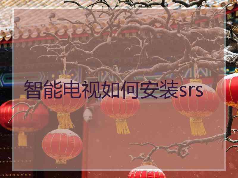智能电视如何安装srs