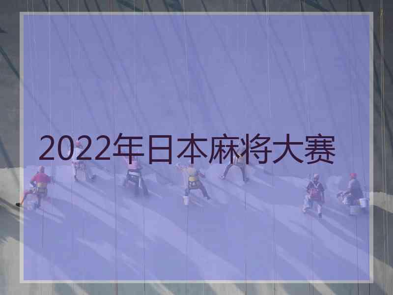 2022年日本麻将大赛