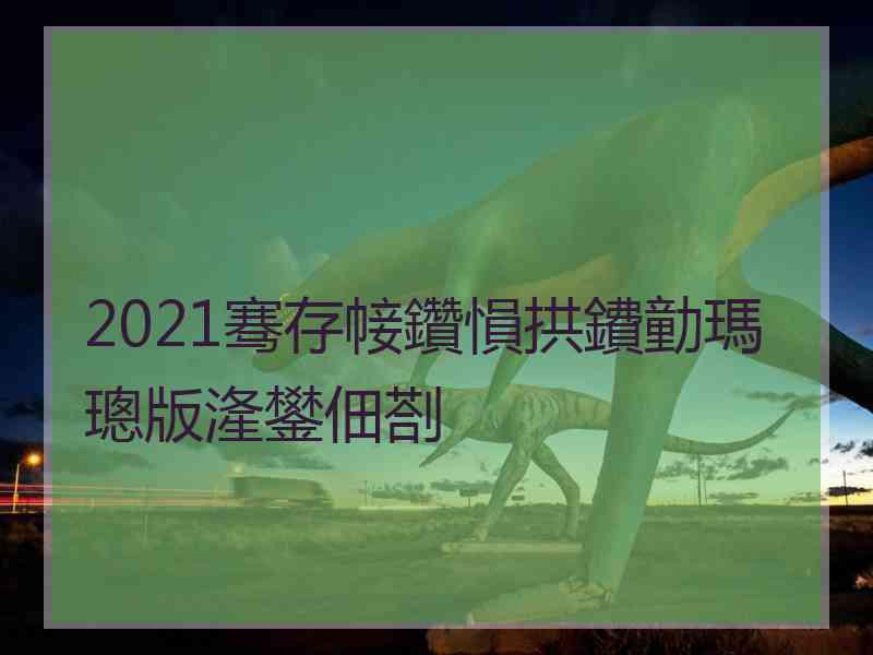 2021骞存帹鑽愪拱鐨勭瑪璁版湰鐢佃剳