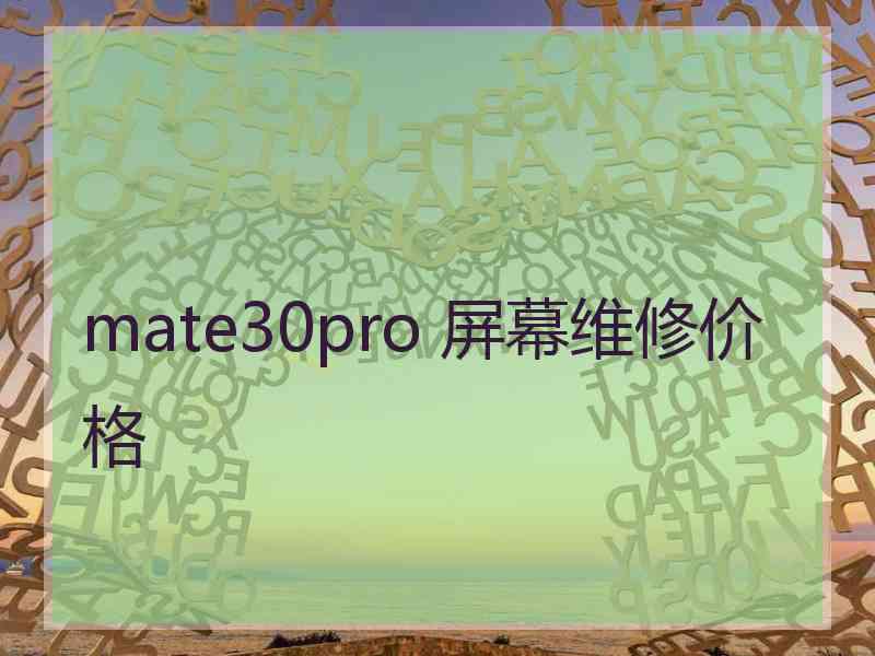 mate30pro 屏幕维修价格