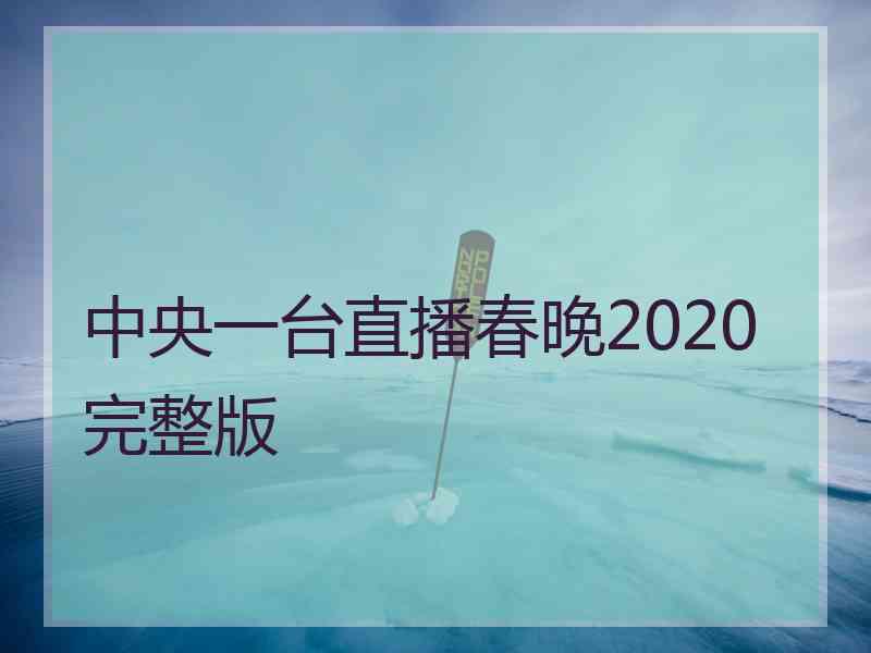 中央一台直播春晚2020完整版