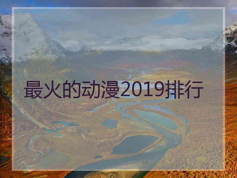 最火的动漫2019排行