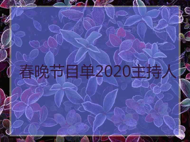 春晚节目单2020主持人