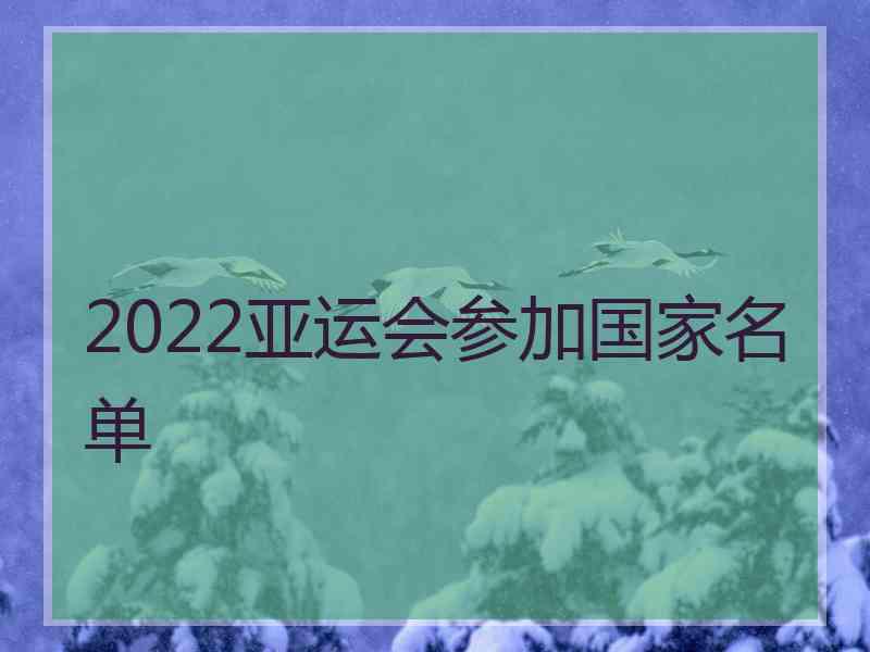 2022亚运会参加国家名单