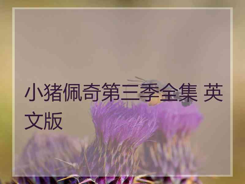 小猪佩奇第三季全集 英文版