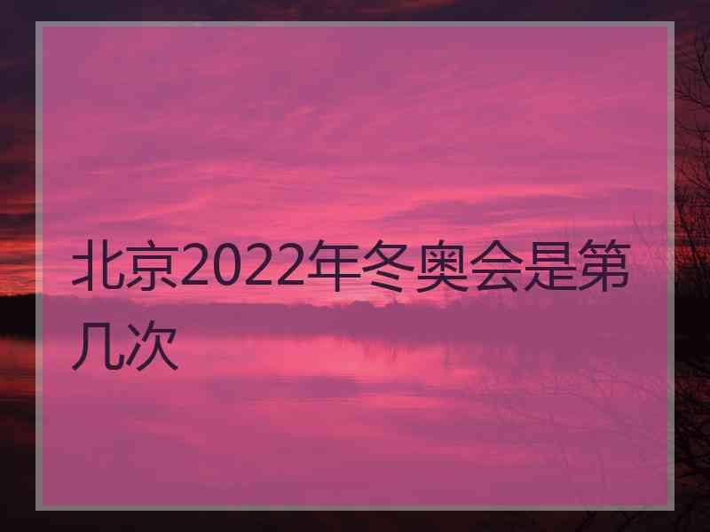 北京2022年冬奥会是第几次