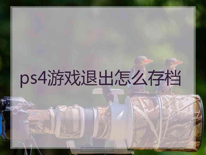 ps4游戏退出怎么存档