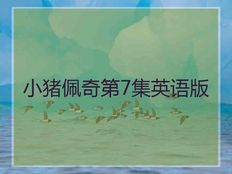小猪佩奇第7集英语版