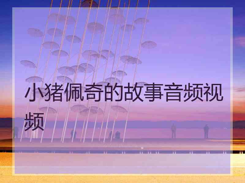 小猪佩奇的故事音频视频