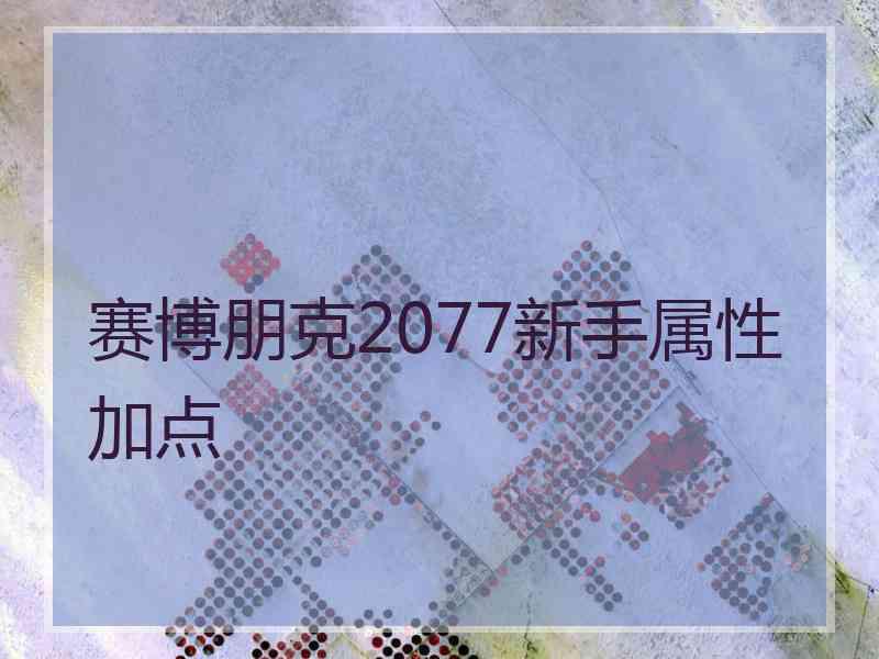 赛博朋克2077新手属性加点