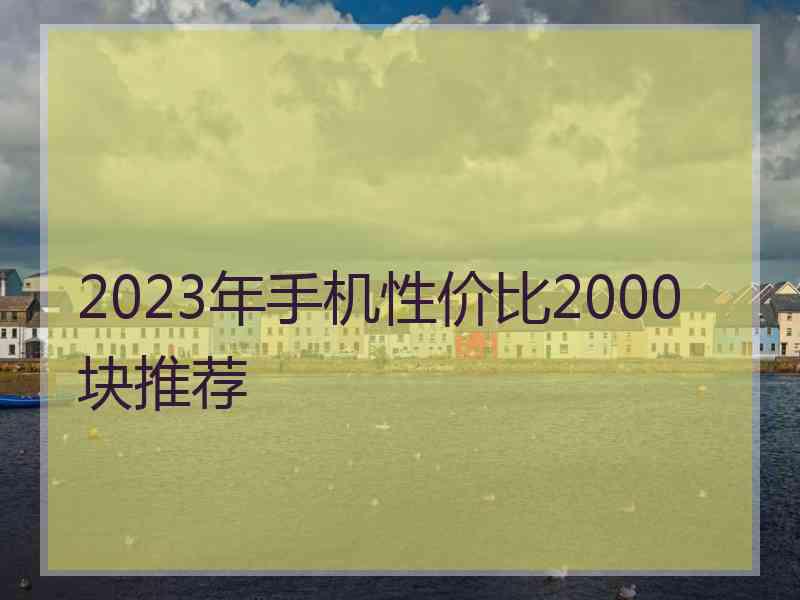 2023年手机性价比2000块推荐