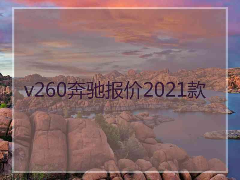 v260奔驰报价2021款