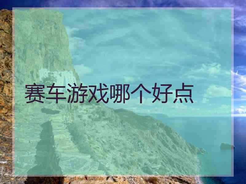 赛车游戏哪个好点