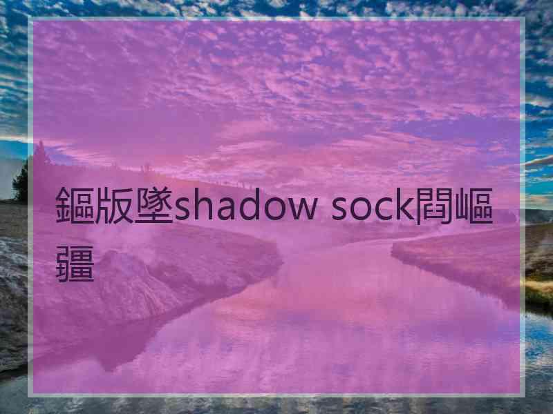 鏂版墜shadow sock閰嶇疆