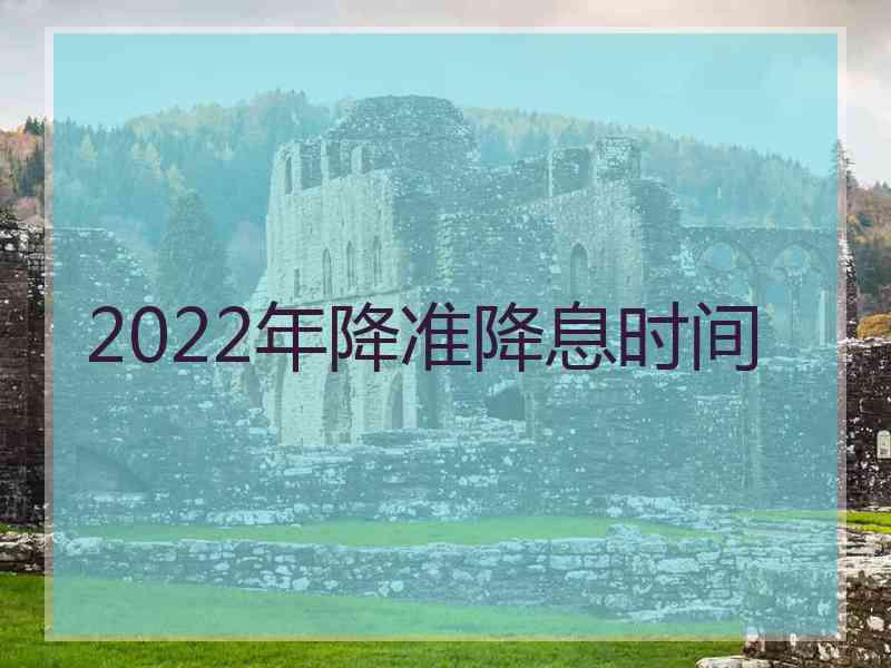 2022年降准降息时间