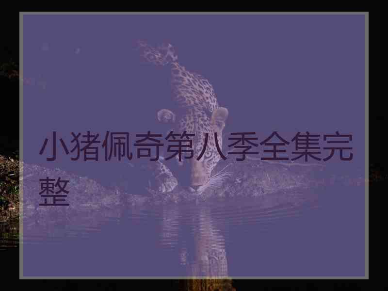 小猪佩奇第八季全集完整