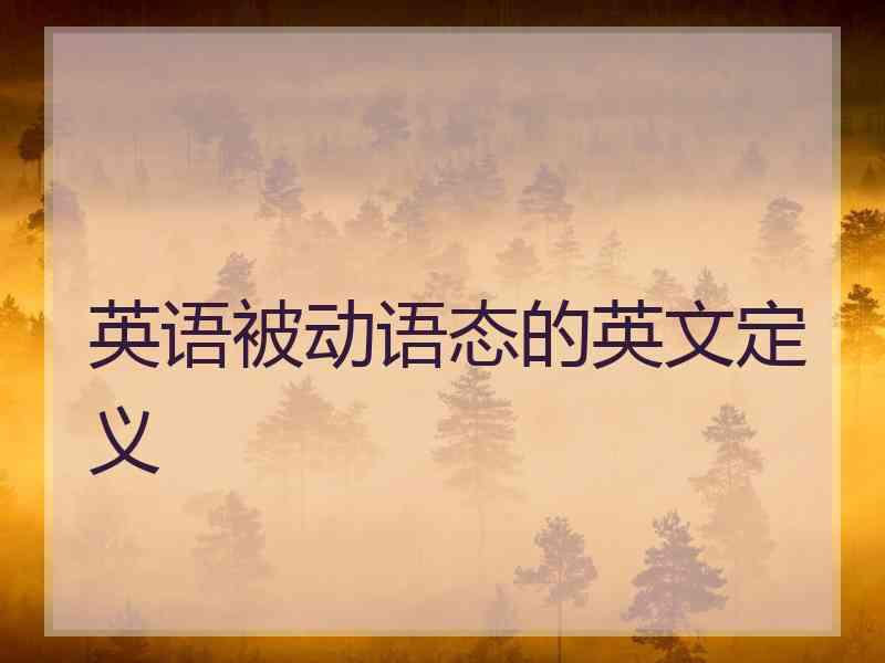 英语被动语态的英文定义