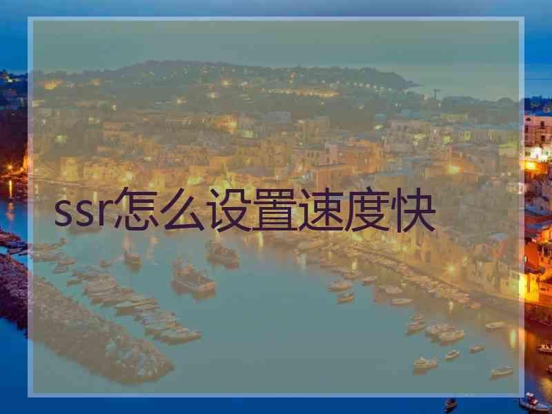 ssr怎么设置速度快