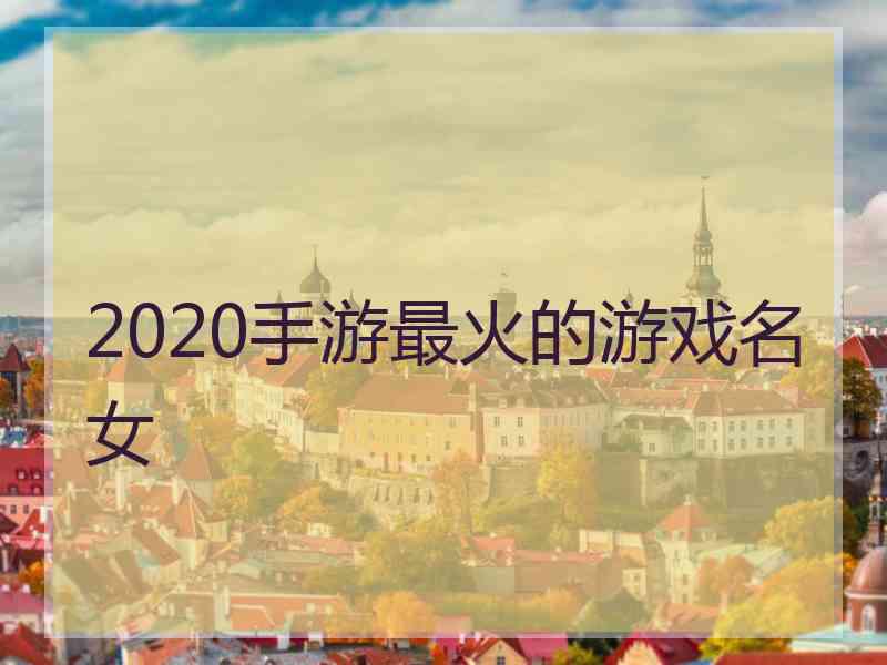 2020手游最火的游戏名女