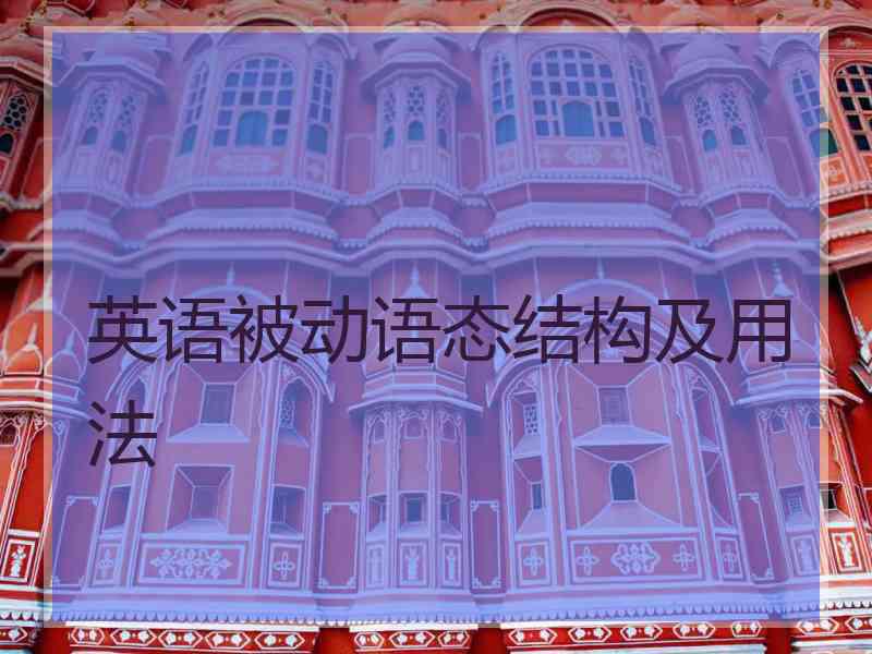 英语被动语态结构及用法