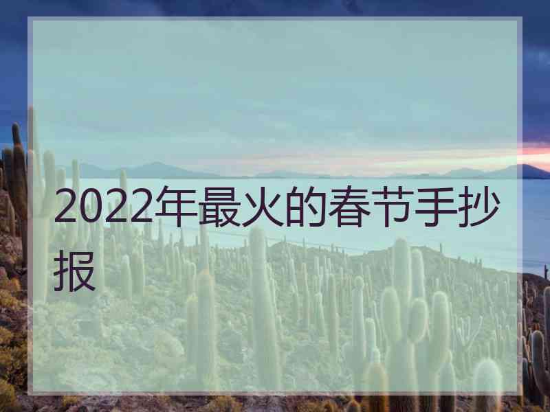 2022年最火的春节手抄报