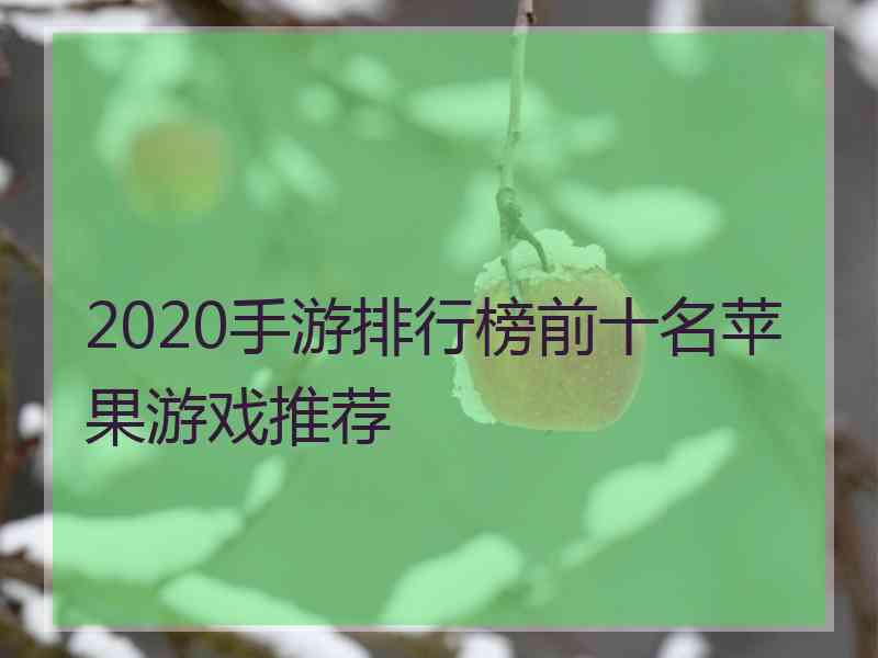 2020手游排行榜前十名苹果游戏推荐