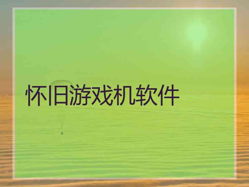 怀旧游戏机软件