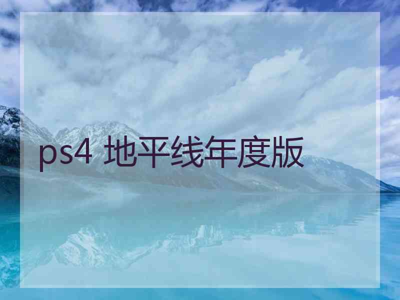 ps4 地平线年度版