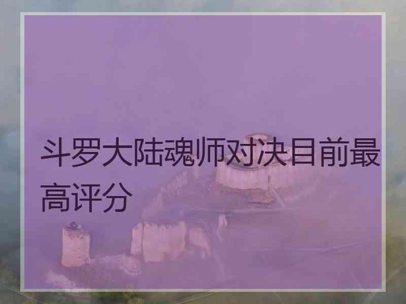 斗罗大陆魂师对决目前最高评分
