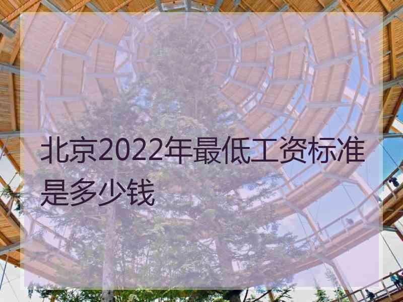 北京2022年最低工资标准是多少钱