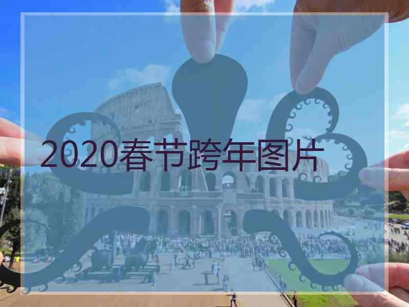 2020春节跨年图片