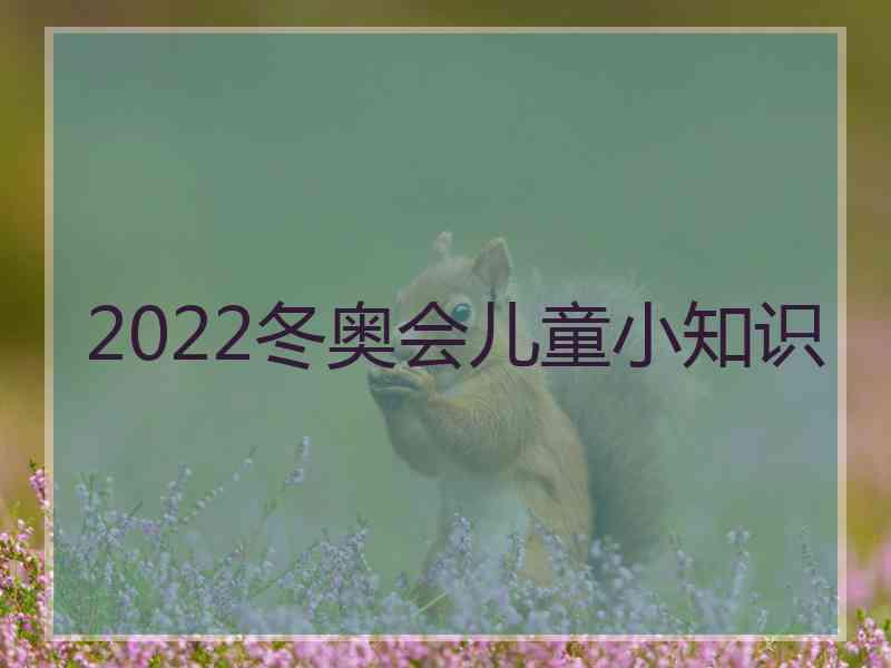 2022冬奥会儿童小知识