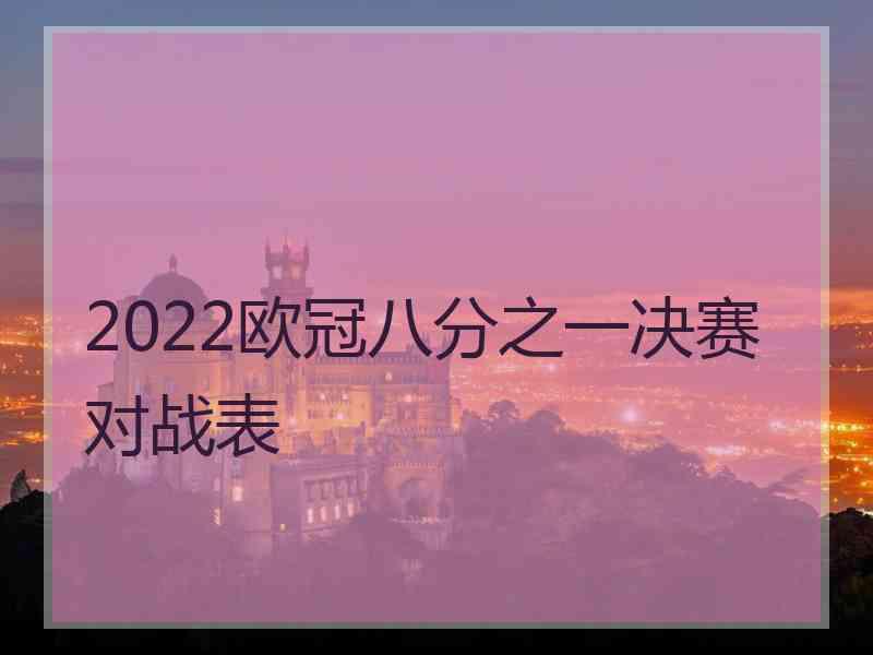 2022欧冠八分之一决赛对战表