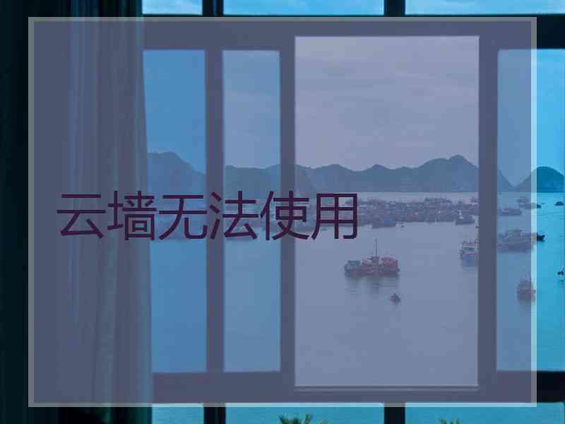 云墙无法使用