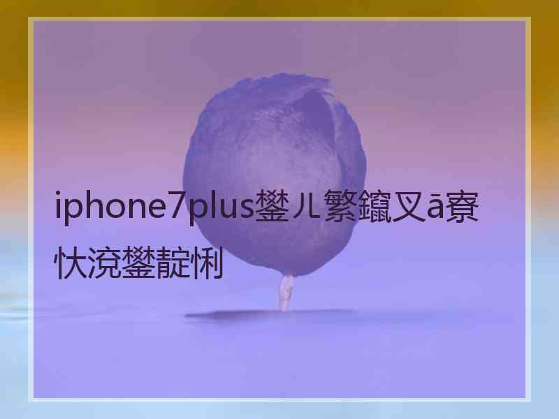 iphone7plus鐢ㄦ繁鑹叉ā寮忕渷鐢靛悧