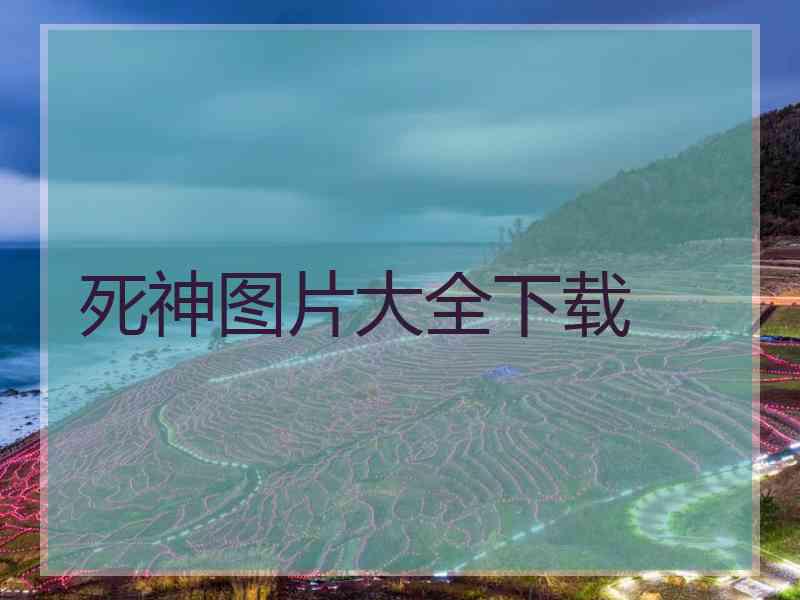 死神图片大全下载