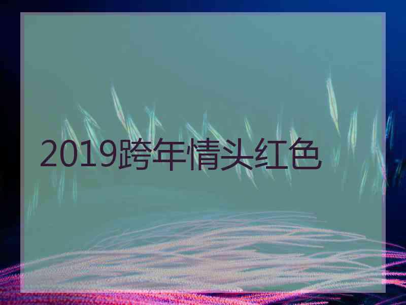 2019跨年情头红色