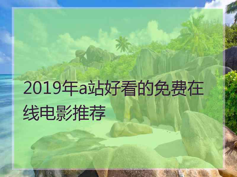 2019年a站好看的免费在线电影推荐