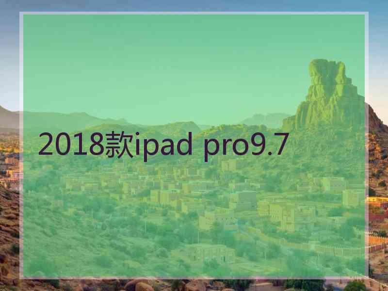 2018款ipad pro9.7