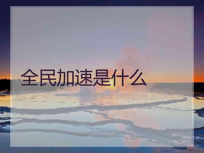 全民加速是什么