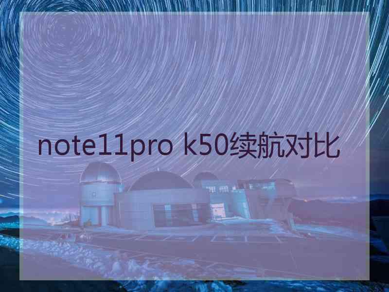 note11pro k50续航对比