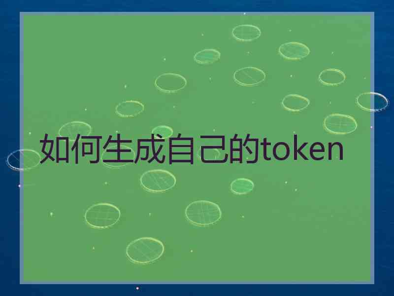 如何生成自己的token