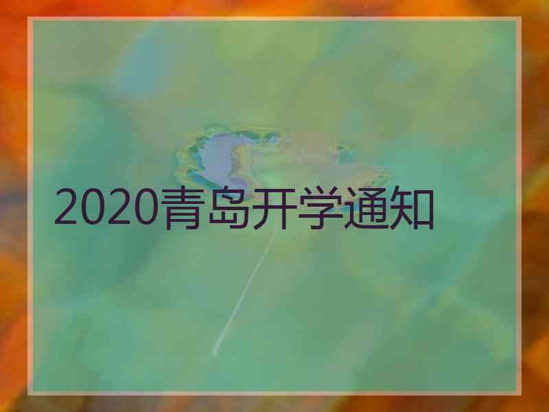 2020青岛开学通知