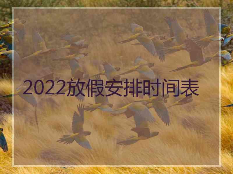 2022放假安排时间表