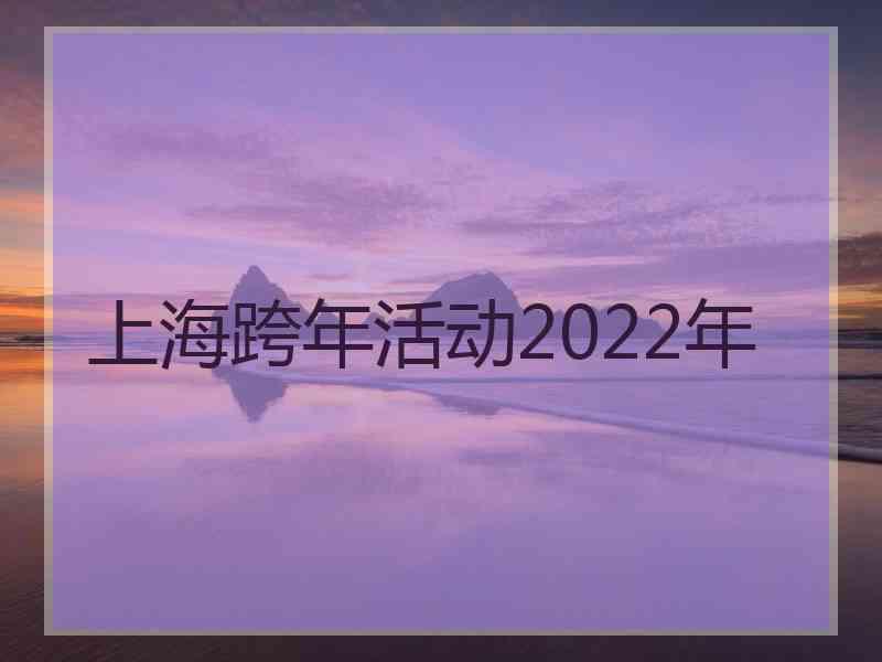 上海跨年活动2022年