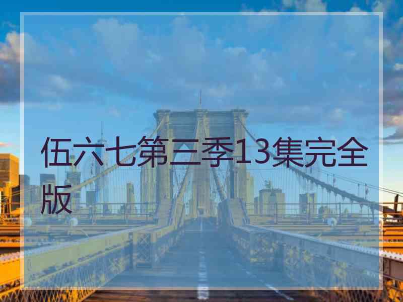 伍六七第三季13集完全版