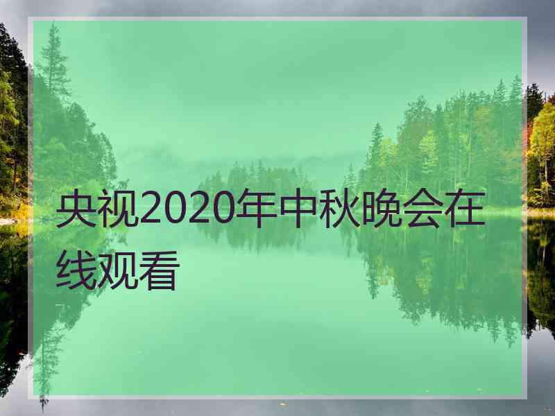 央视2020年中秋晚会在线观看